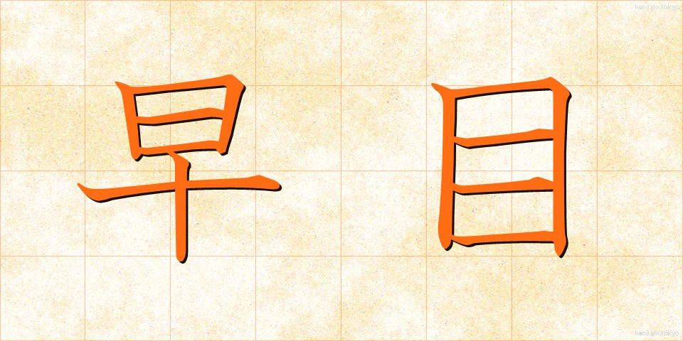 早目 (はやめ)