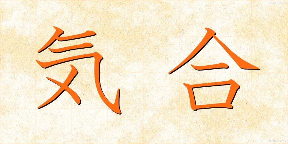 気合 (きあい)