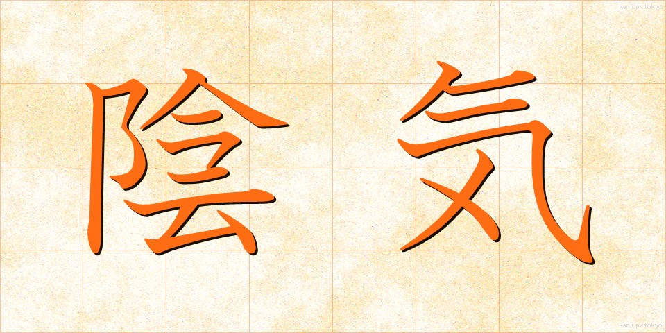 陰気 (いんき)