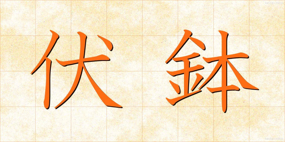 伏鉢 (ふくばち)