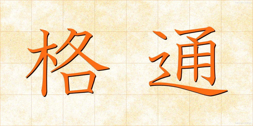格通 (かくつう)