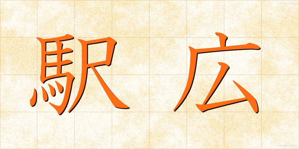 駅広 (えきひろ)