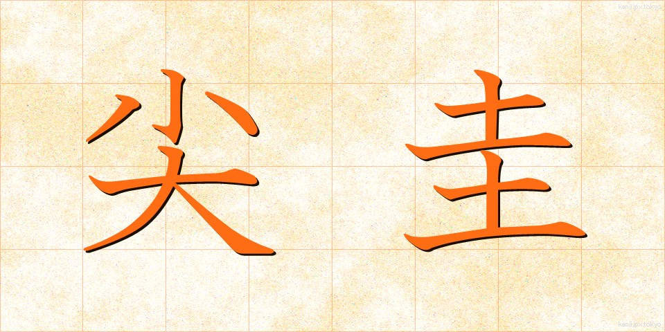 尖圭 (せんけい)