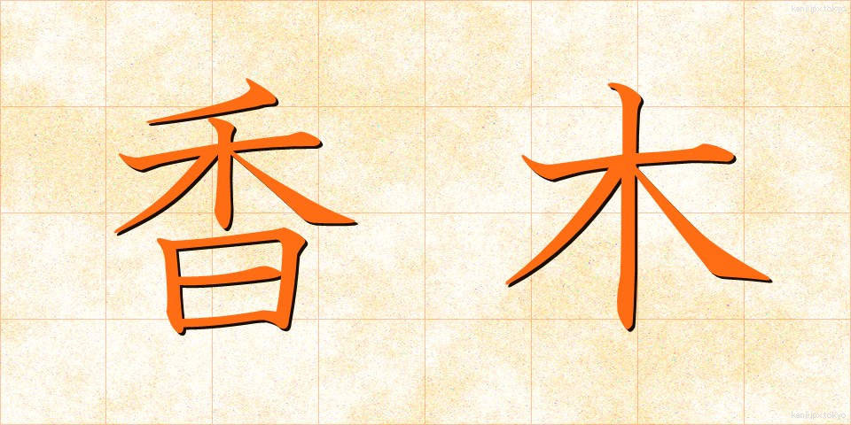 香木 (こうぼく)
