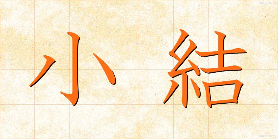 小結 (こむすび)