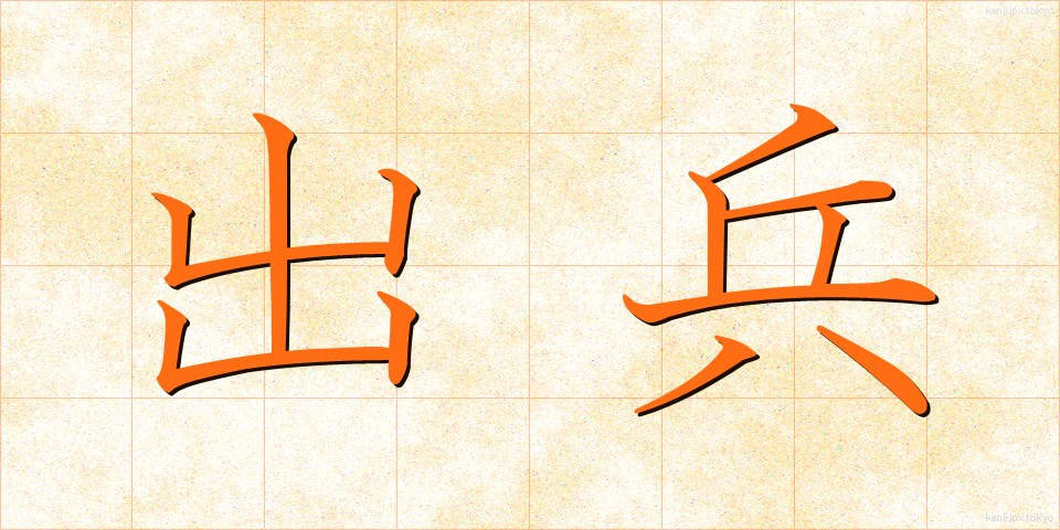 出兵 (しゅっぺい)