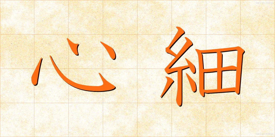 心細 (こころぼそ)