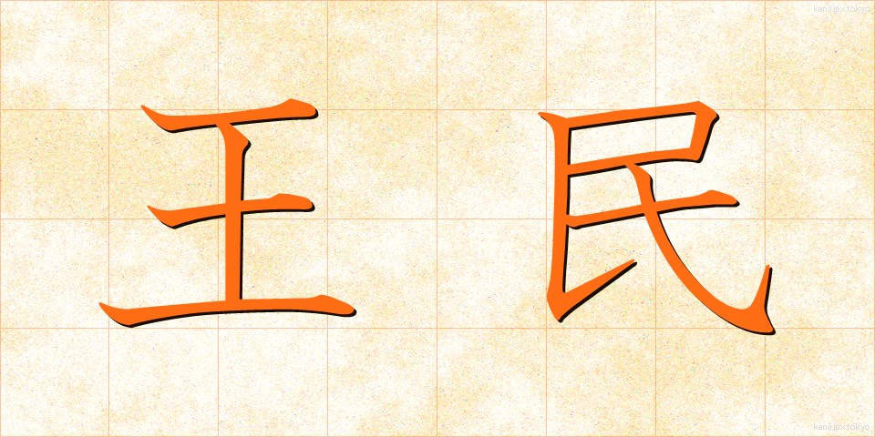 王民 (おうみん)
