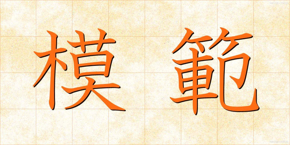 模範 (もはん)