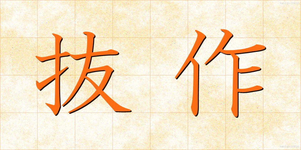 抜作 (ばっさく)