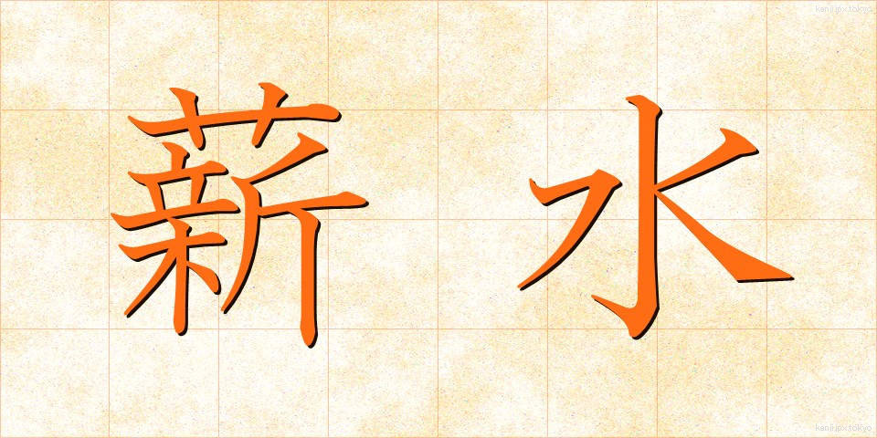薪水 (しんすい)