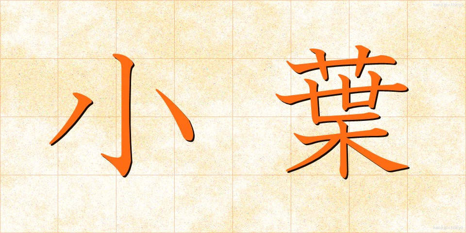 小葉 (しょうよう)