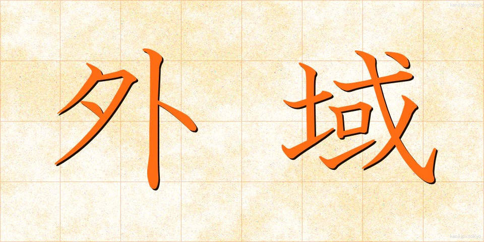 外域 (がいき)