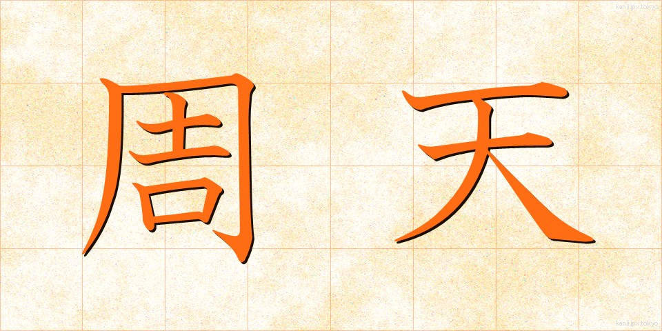 周天 (しゅうてん)