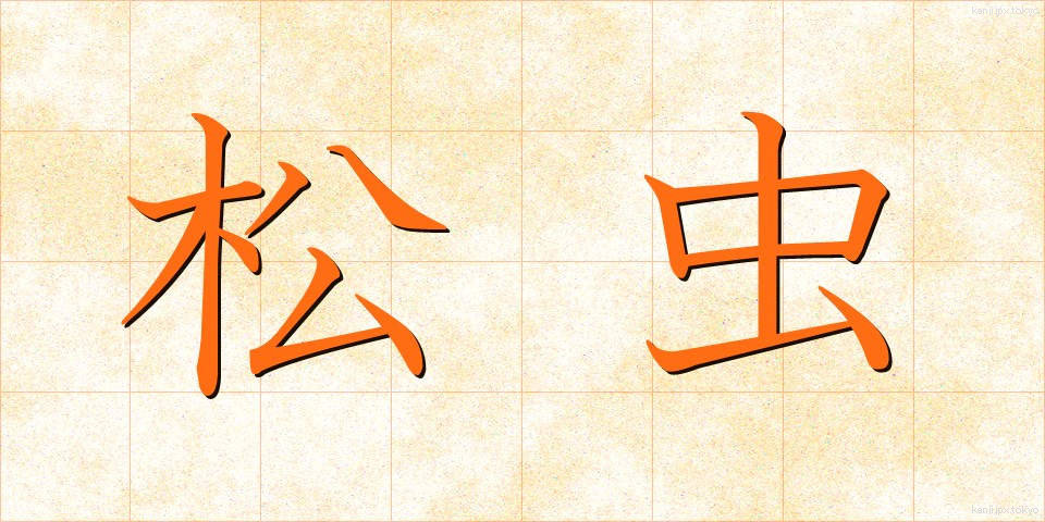 松虫 (まつむし)
