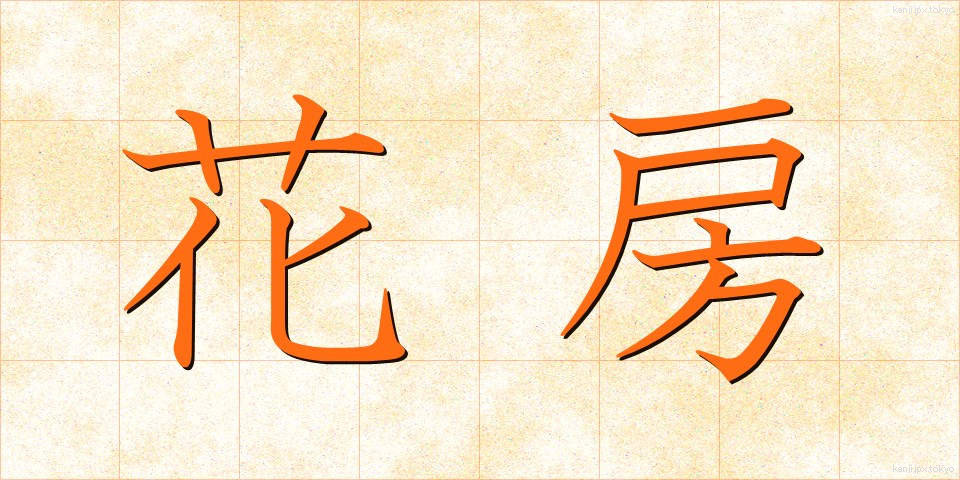 花房 (かぼう)