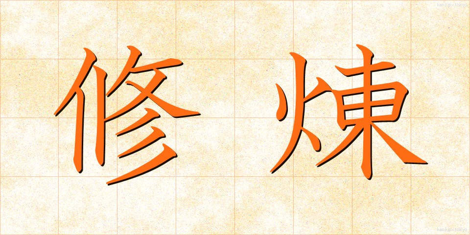 修煉 (しゅうれん)