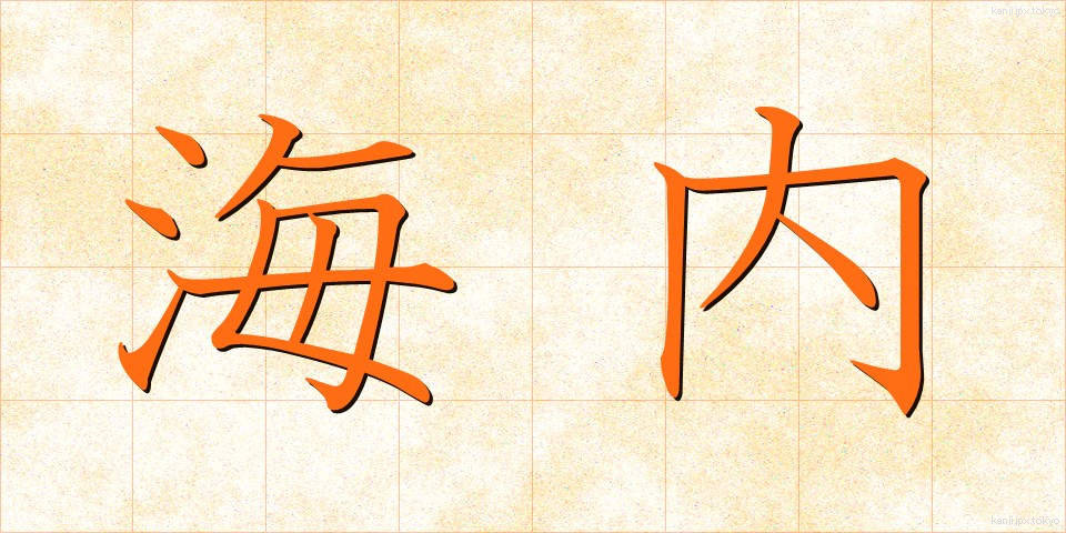 海内 (かいだい)