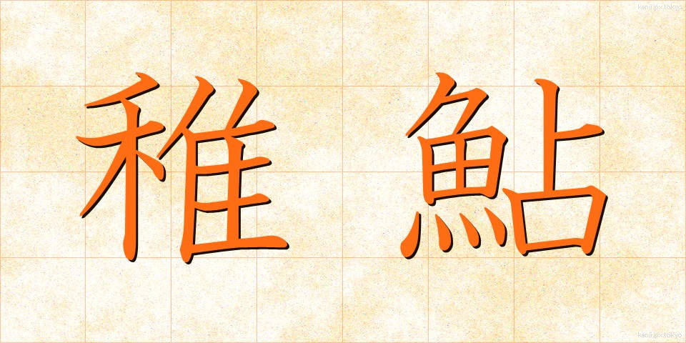 稚鮎 (ちあゆ)