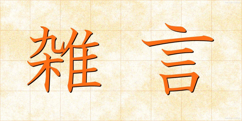 雑言 (ぞうげん)