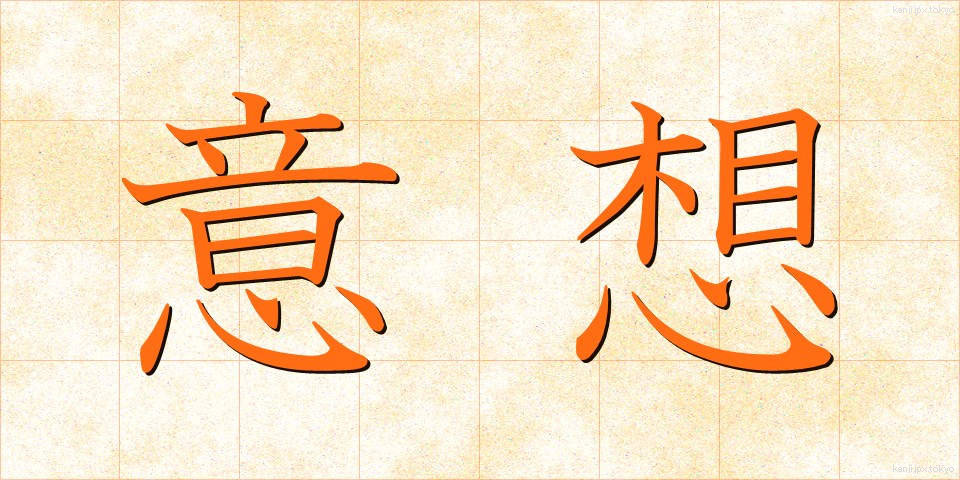 意想 (いそう)
