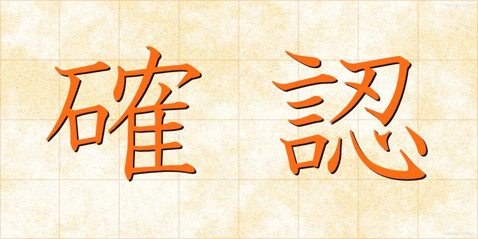 確認 (かくにん)