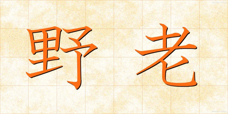 野老 (ところ)