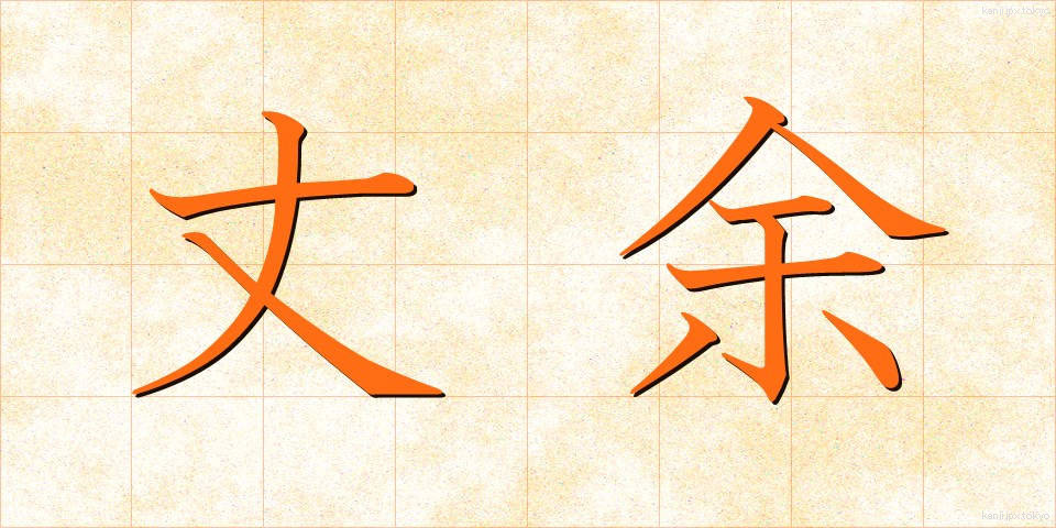 丈余 (じょうよ)