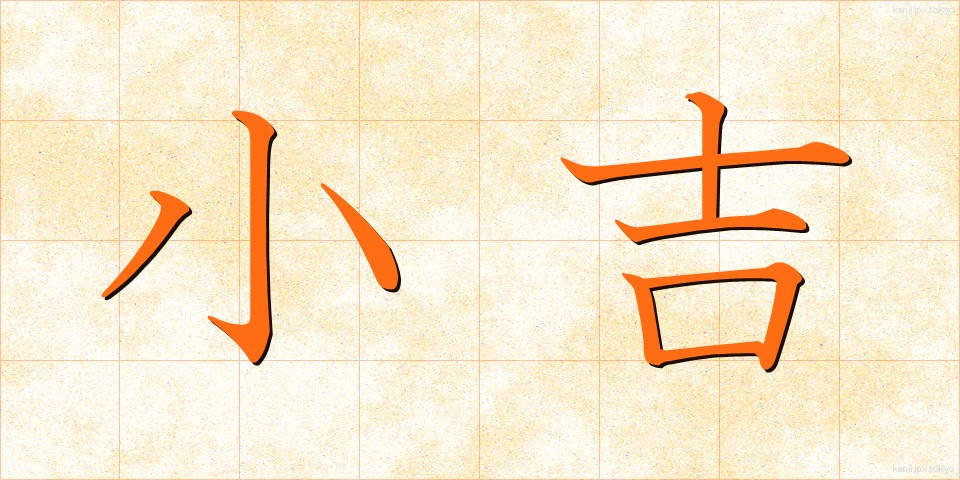 小吉 (こきち)