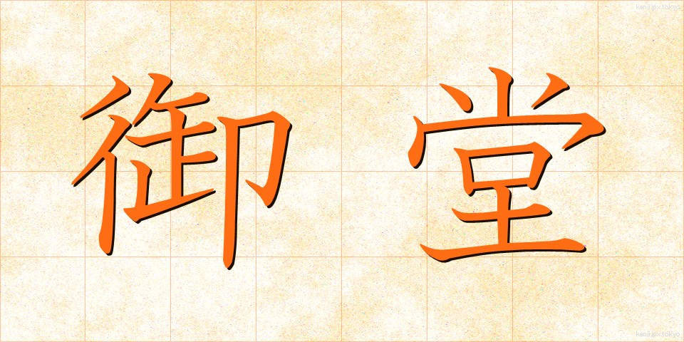御堂 (みどう)