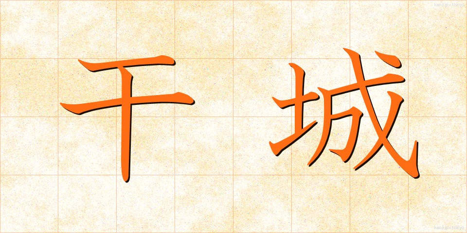 干城 (かんじょう)