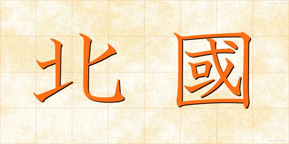 北國 (きたぐに)