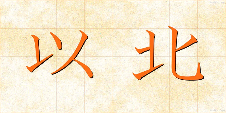 以北 (いほく)