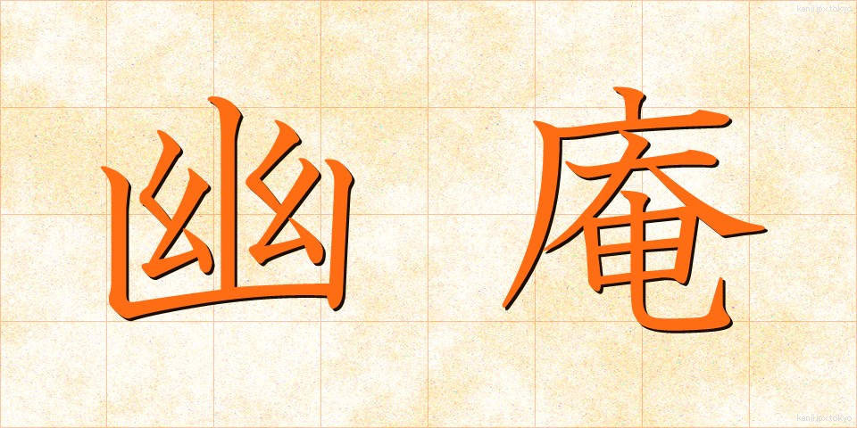 幽庵 (ゆうあん)