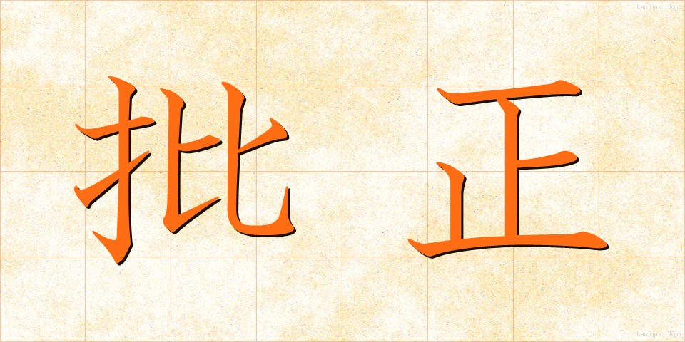 批正 (ひせい)