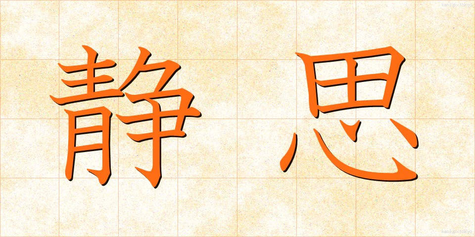 静思 (せいし)