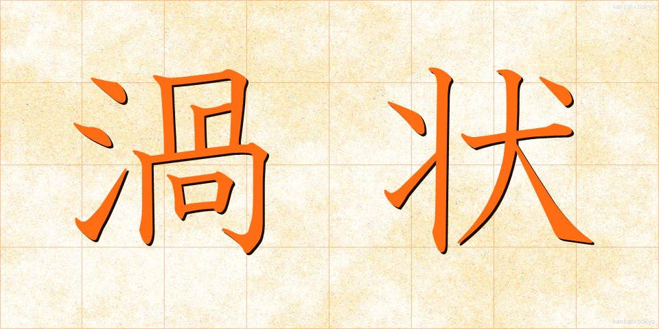 渦状 (かじょう)