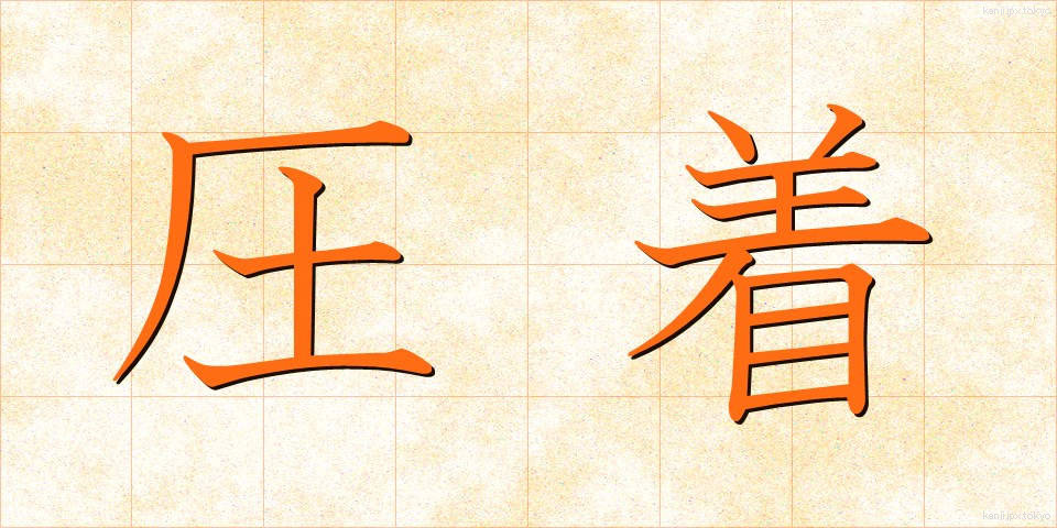 圧着 (あっちゃく)