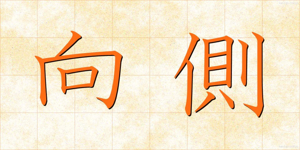 向側 (むかいがわ)