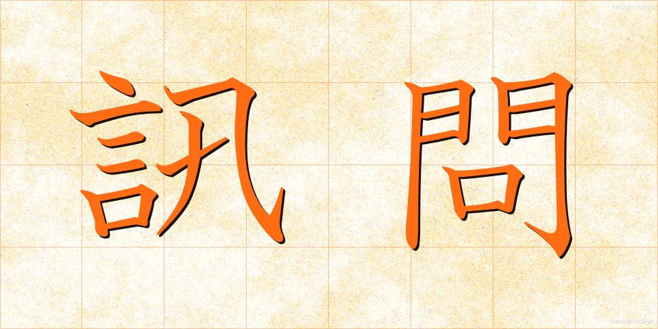 訊問 (じんもん)