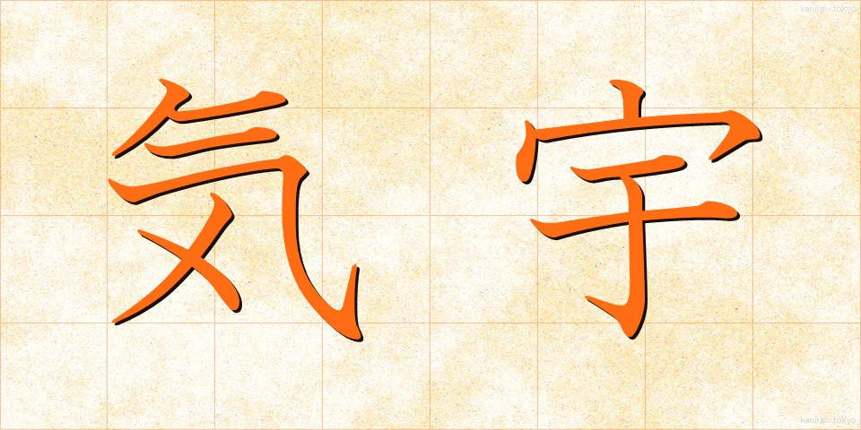 気宇 (きう)