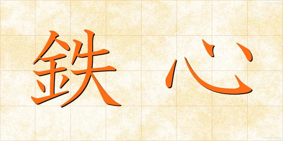 鉄心 (てっしん)