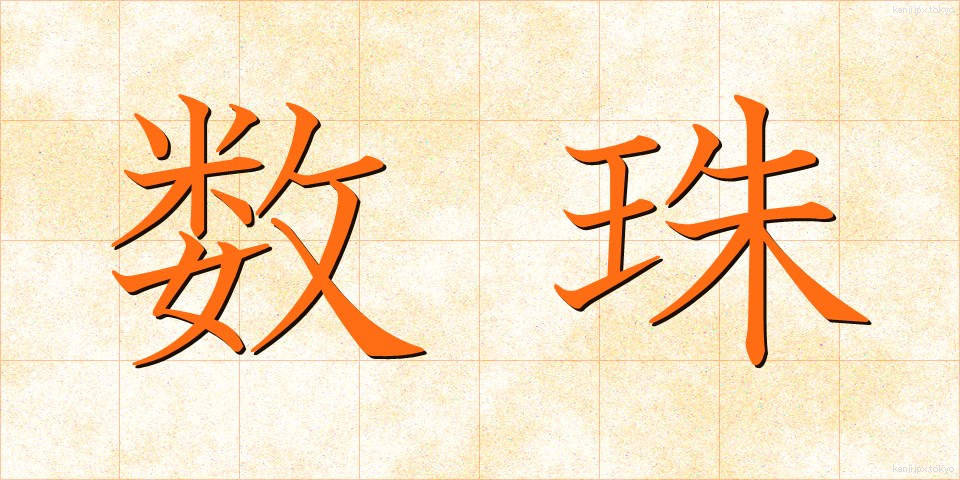数珠 (じゅず)