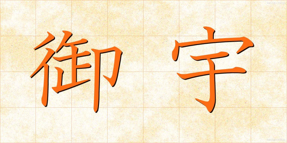 御宇 (ぎょう)