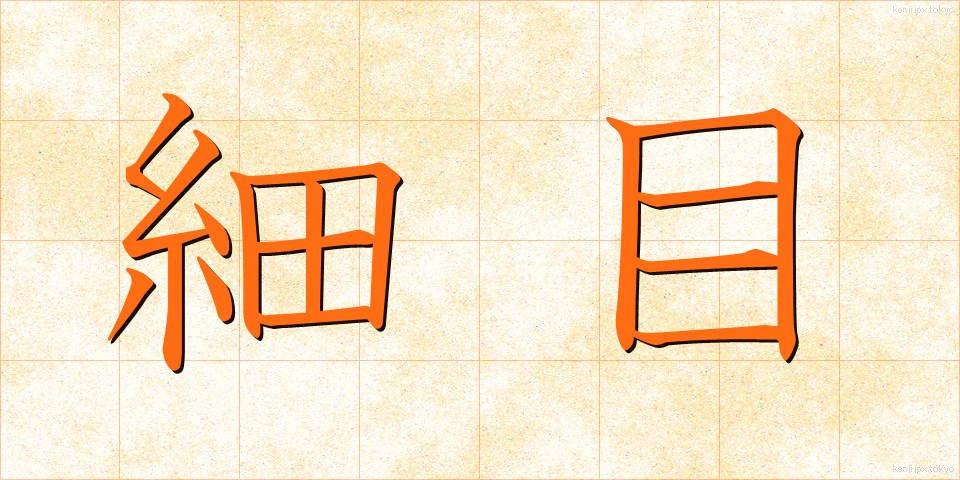 細目 (さいもく)