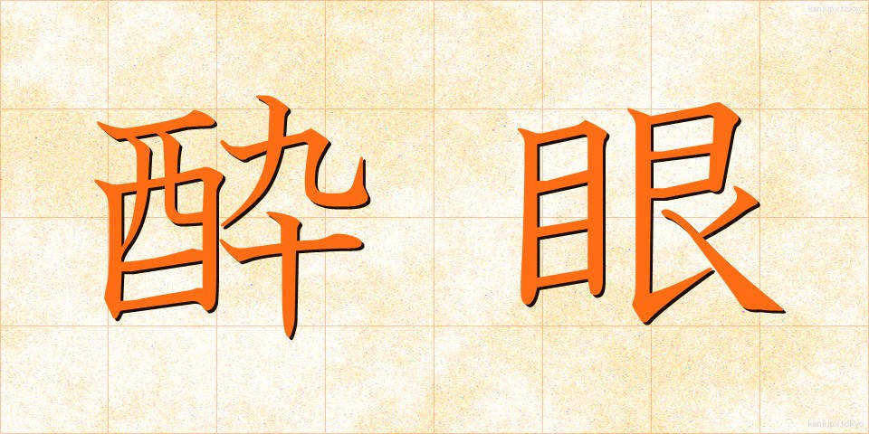 酔眼 (すいがん)