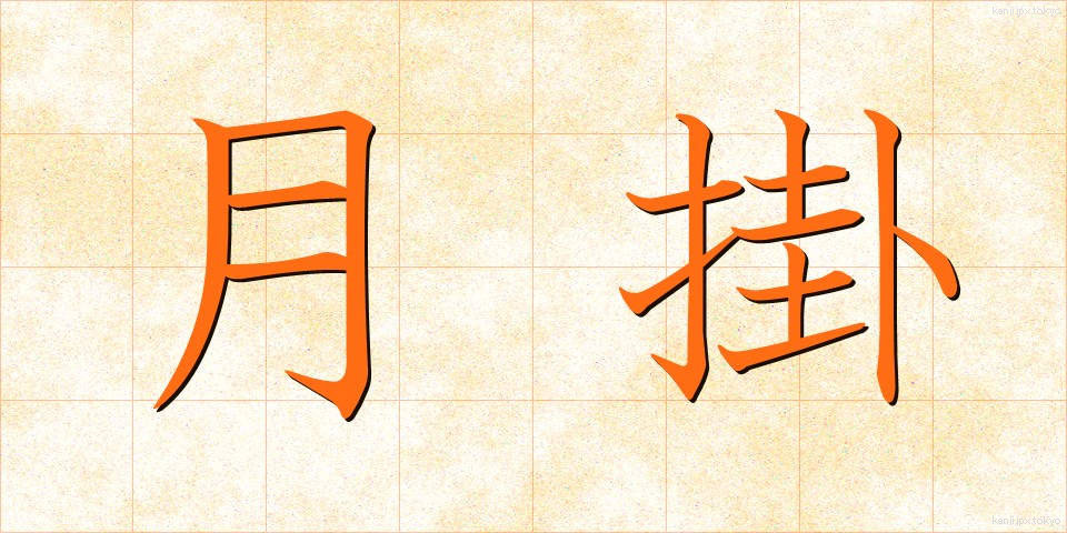 月掛 (つきがけ)