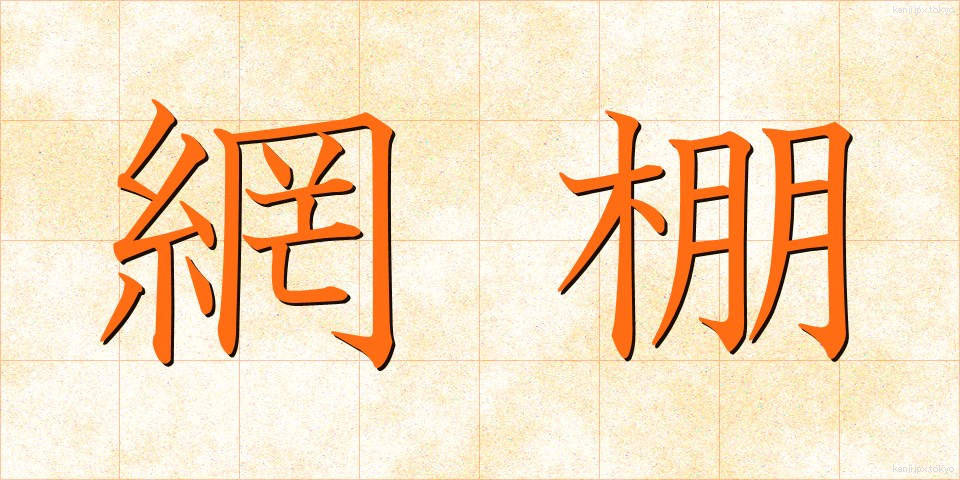 網棚 (あみだな)