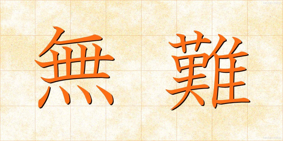 無難 (ぶなん)