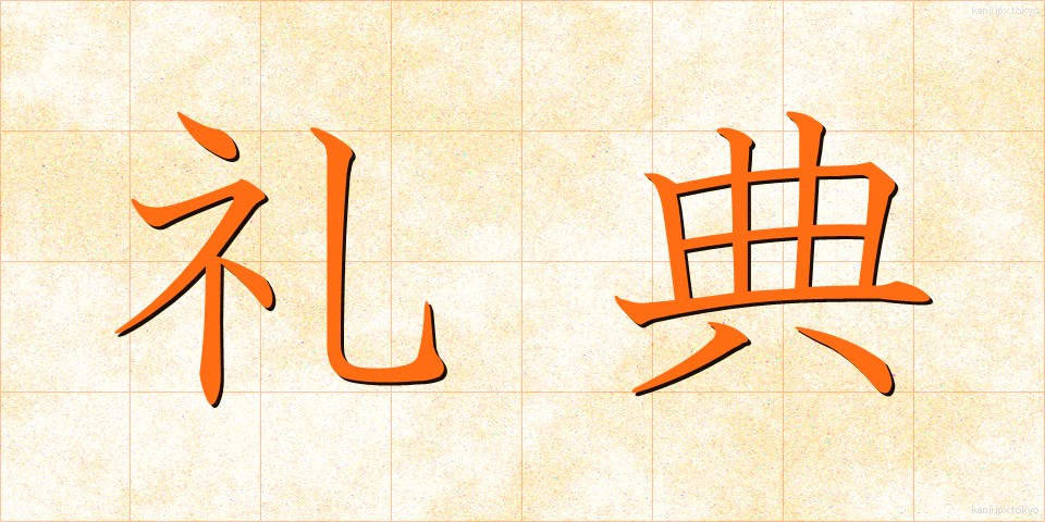 礼典 (れいてん)